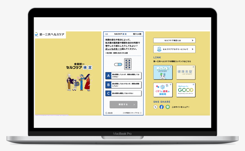 全国統一 セルフケア検定｜第一三共ヘルスケア