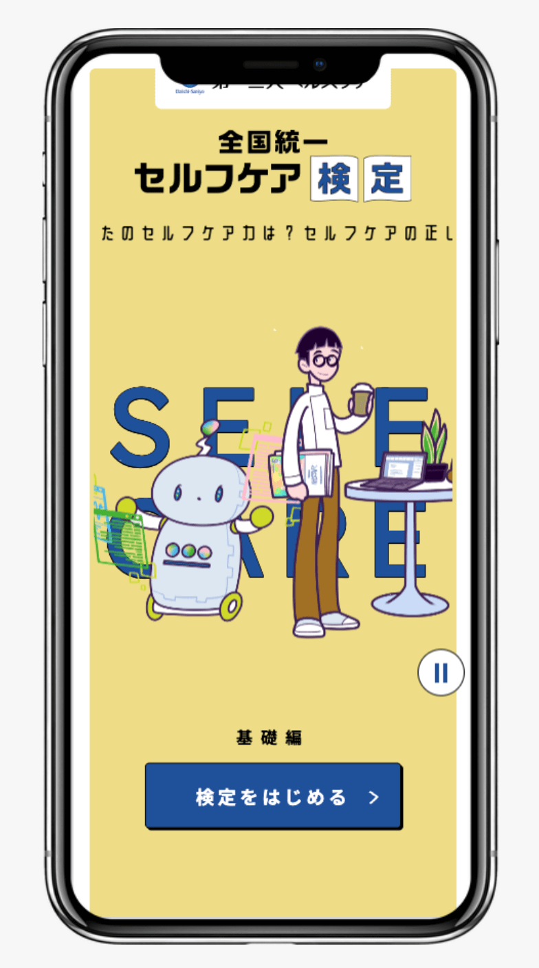 全国統一 セルフケア検定｜第一三共ヘルスケア