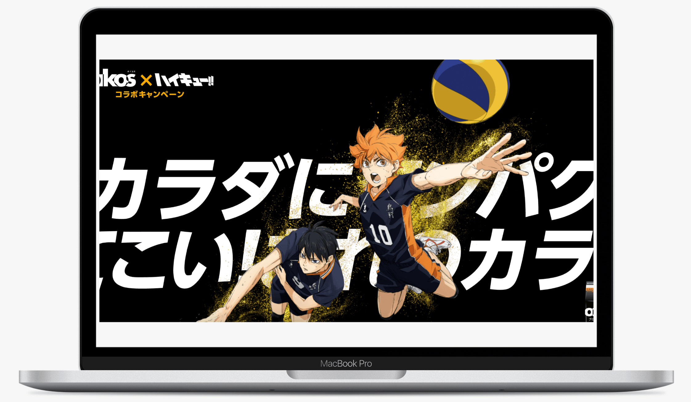 アニメ「ハイキュー!!」×「ダノン オイコス」コラボキャンペーン