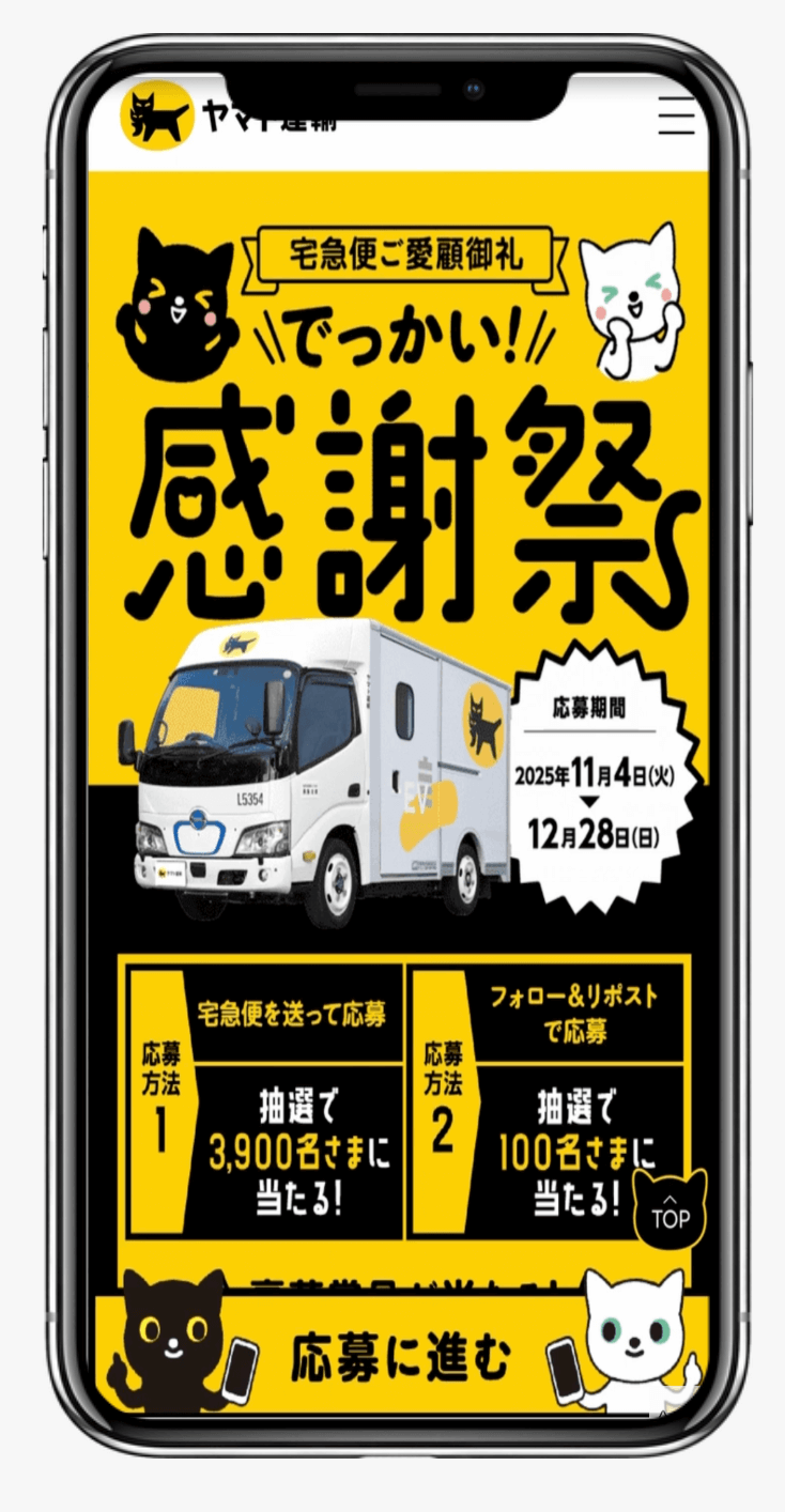 宅急便ご愛顧御礼でっかい！感謝祭 ｜ヤマト運輸