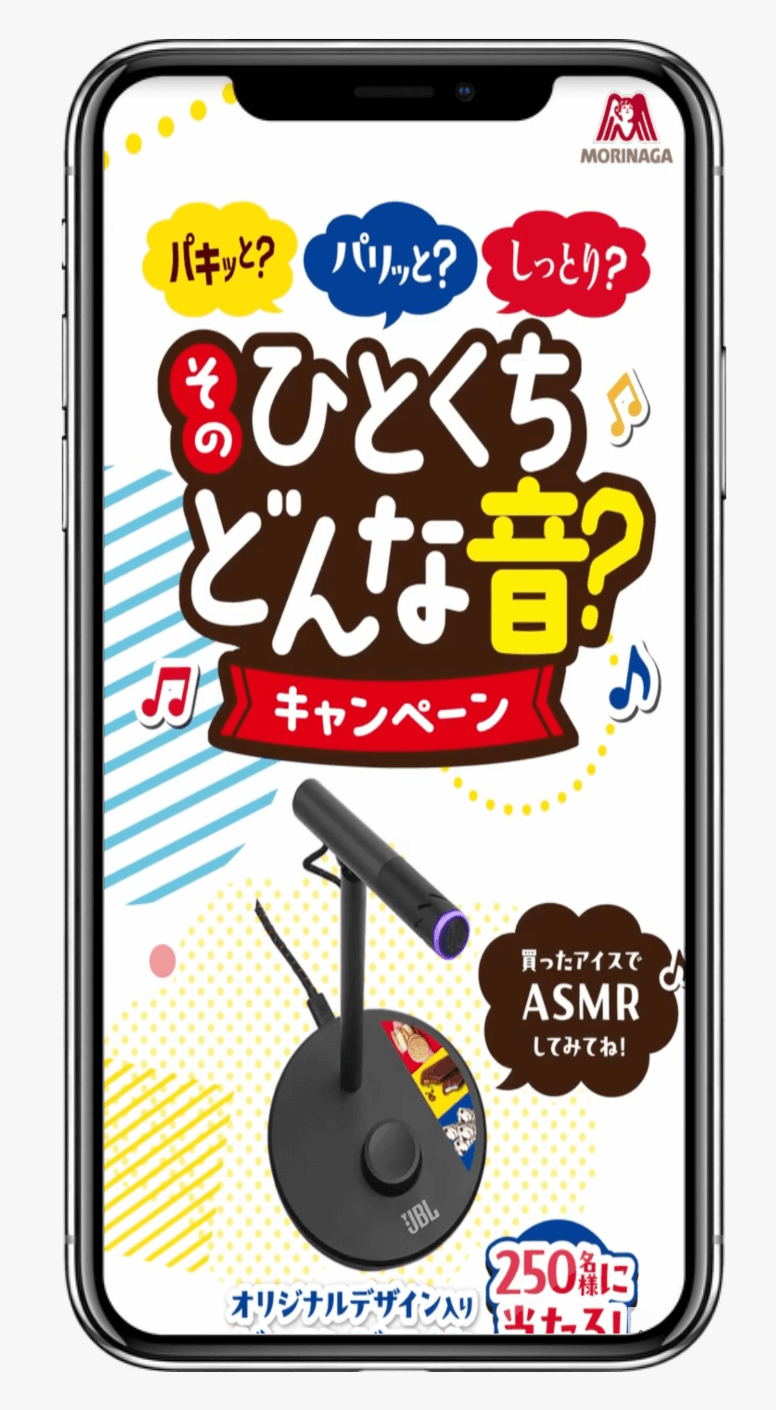 森永製菓そのひとくちどんな音？キャンペーン