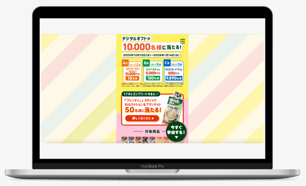 「ブレンディ」スティックコレクションラリーキャンペーン