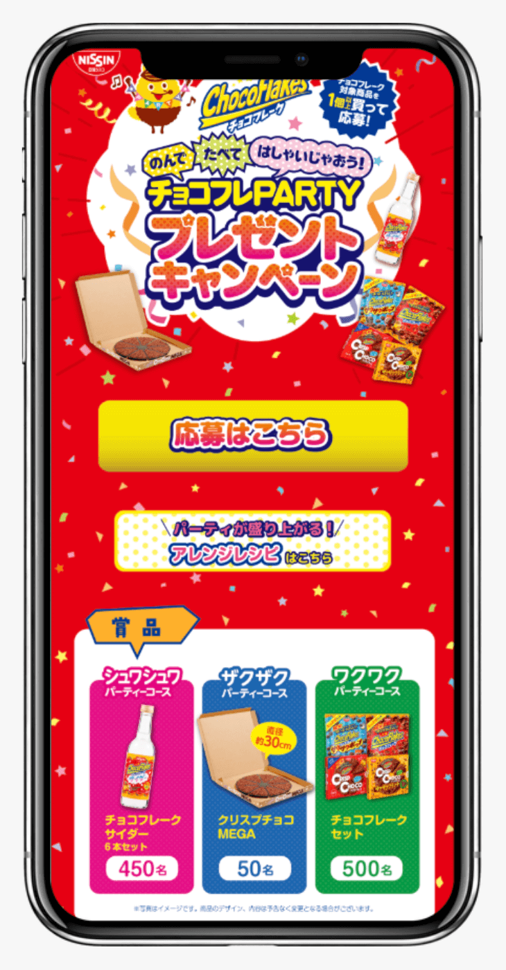チョコフレPARTYプレゼントキャンペーン