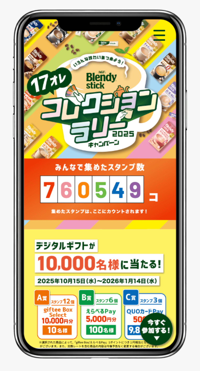 「ブレンディ」スティックコレクションラリーキャンペーン