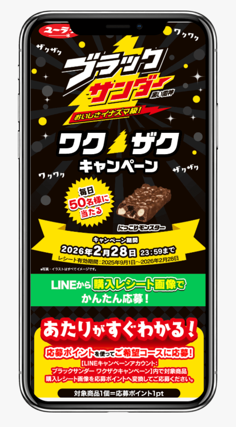 ブラックサンダーワクザクキャンペーン