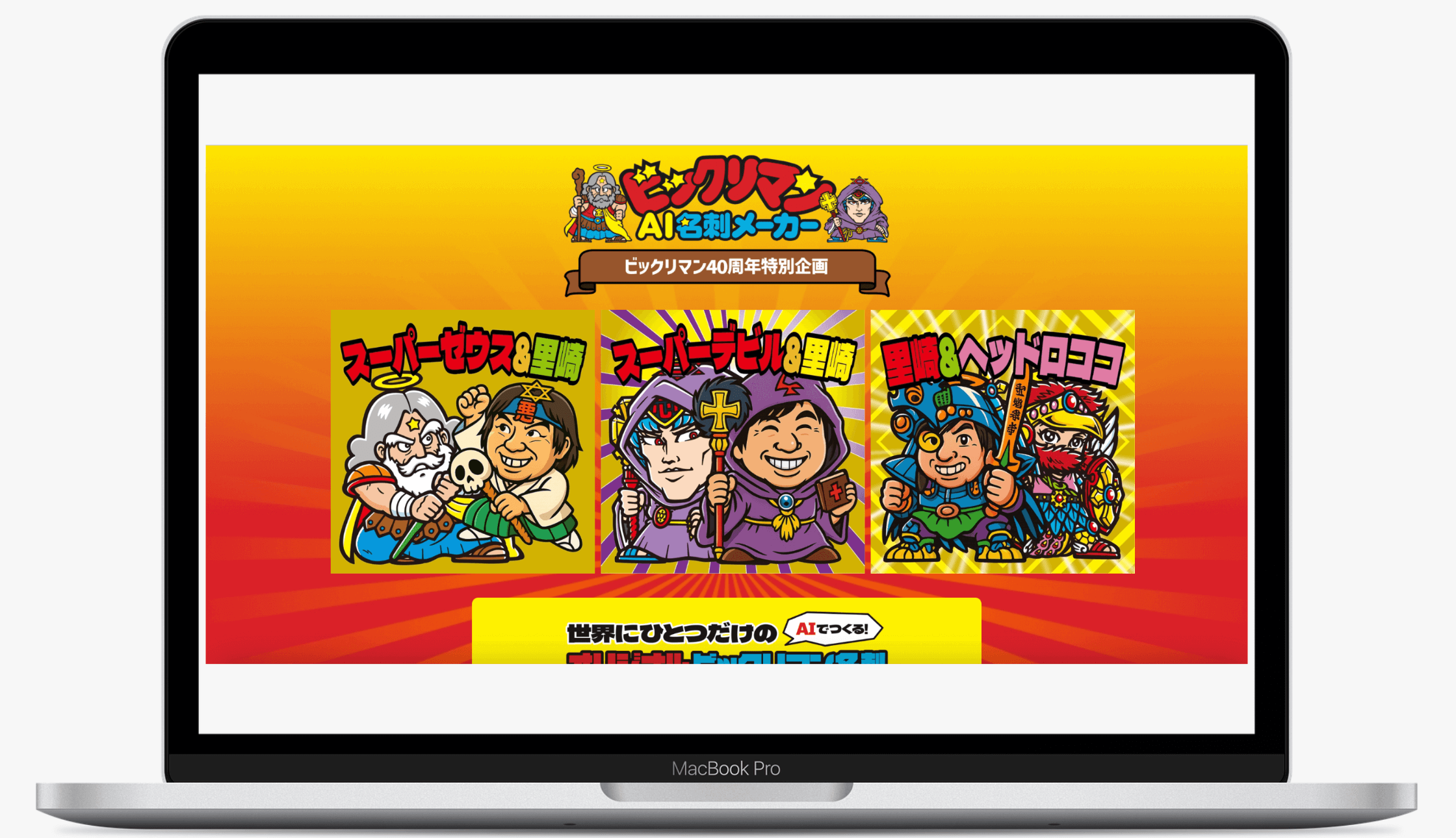 ビックリマンAI名刺メーカー