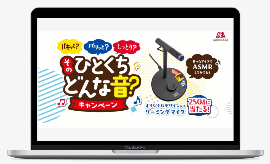 森永製菓そのひとくちどんな音？キャンペーン
