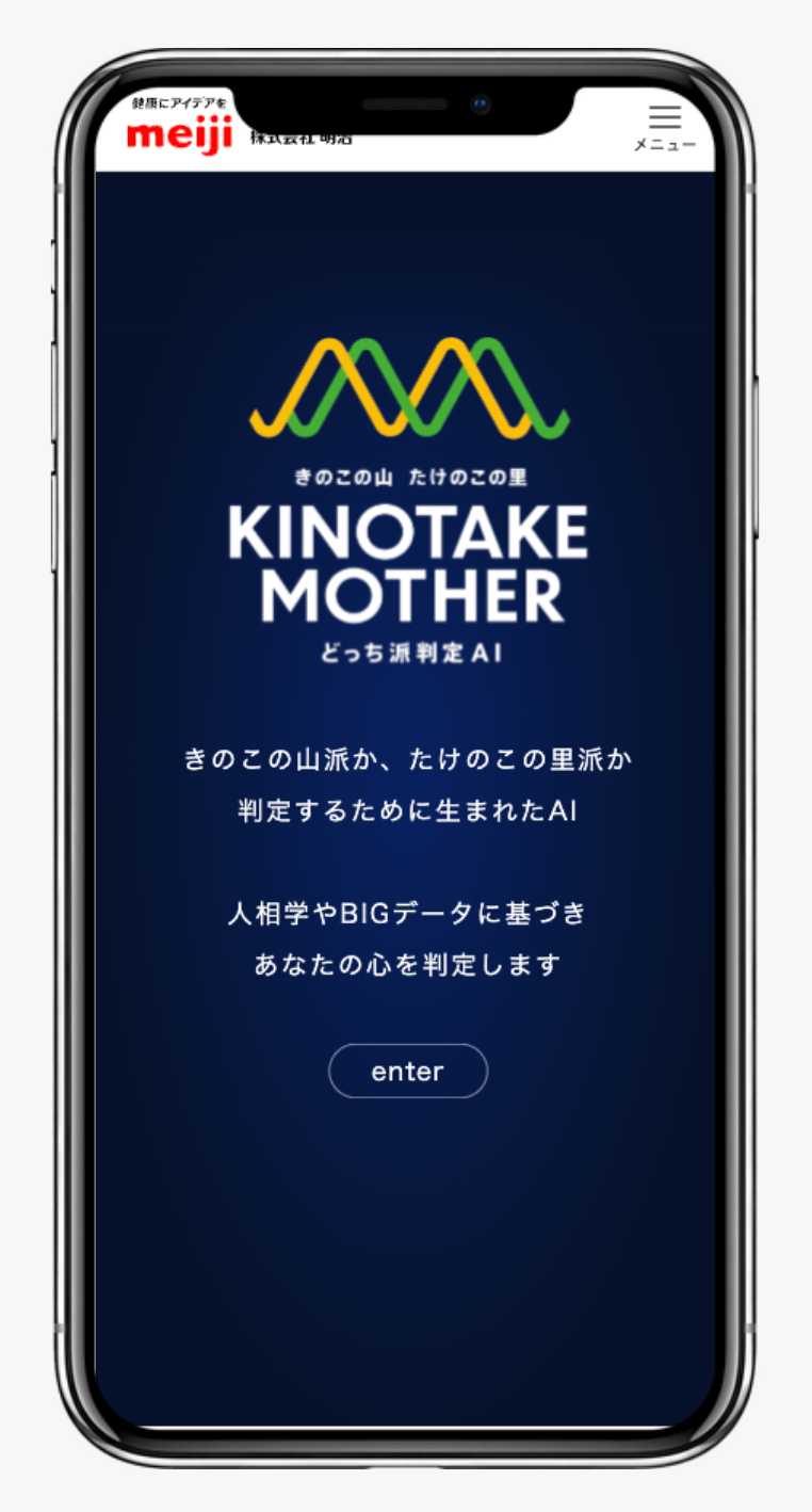 きのこの山 たけのこの里 どっち派判定AI KINOTAKE MOTHER｜明治