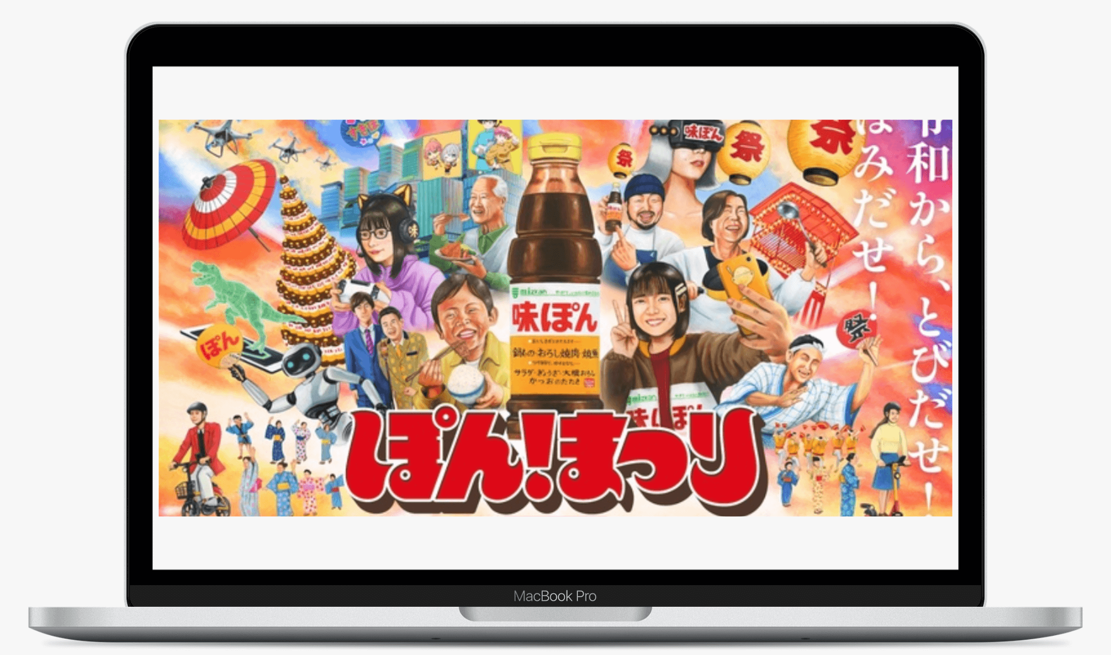 令和から、とびだせ!はみだせ!昭和100年 ぽんまつり
