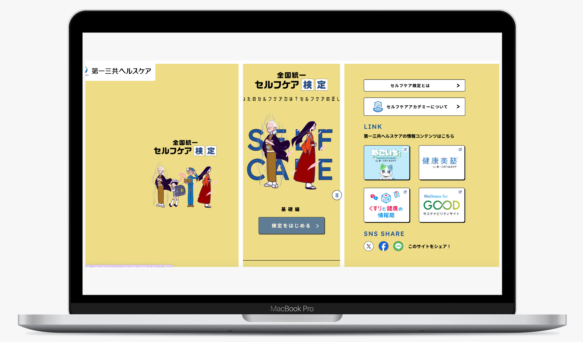 全国統一 セルフケア検定｜第一三共ヘルスケア