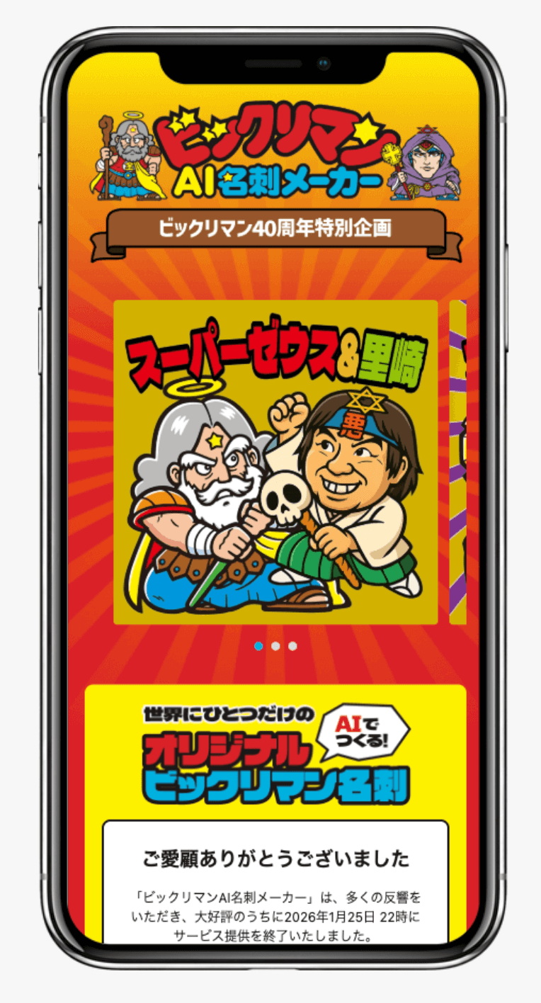 ビックリマンAI名刺メーカー