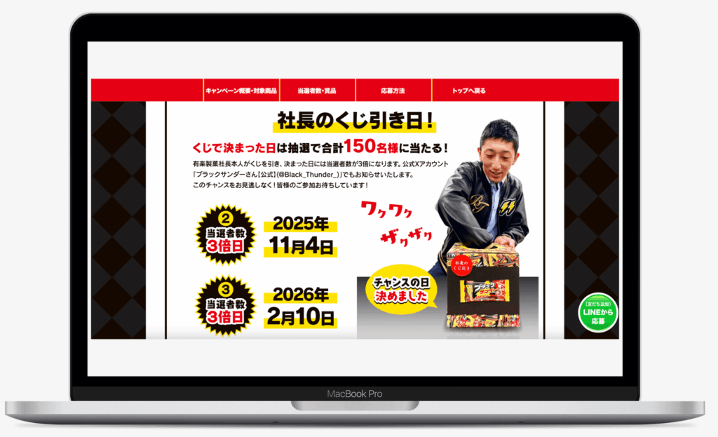 ブラックサンダーワクザクキャンペーン