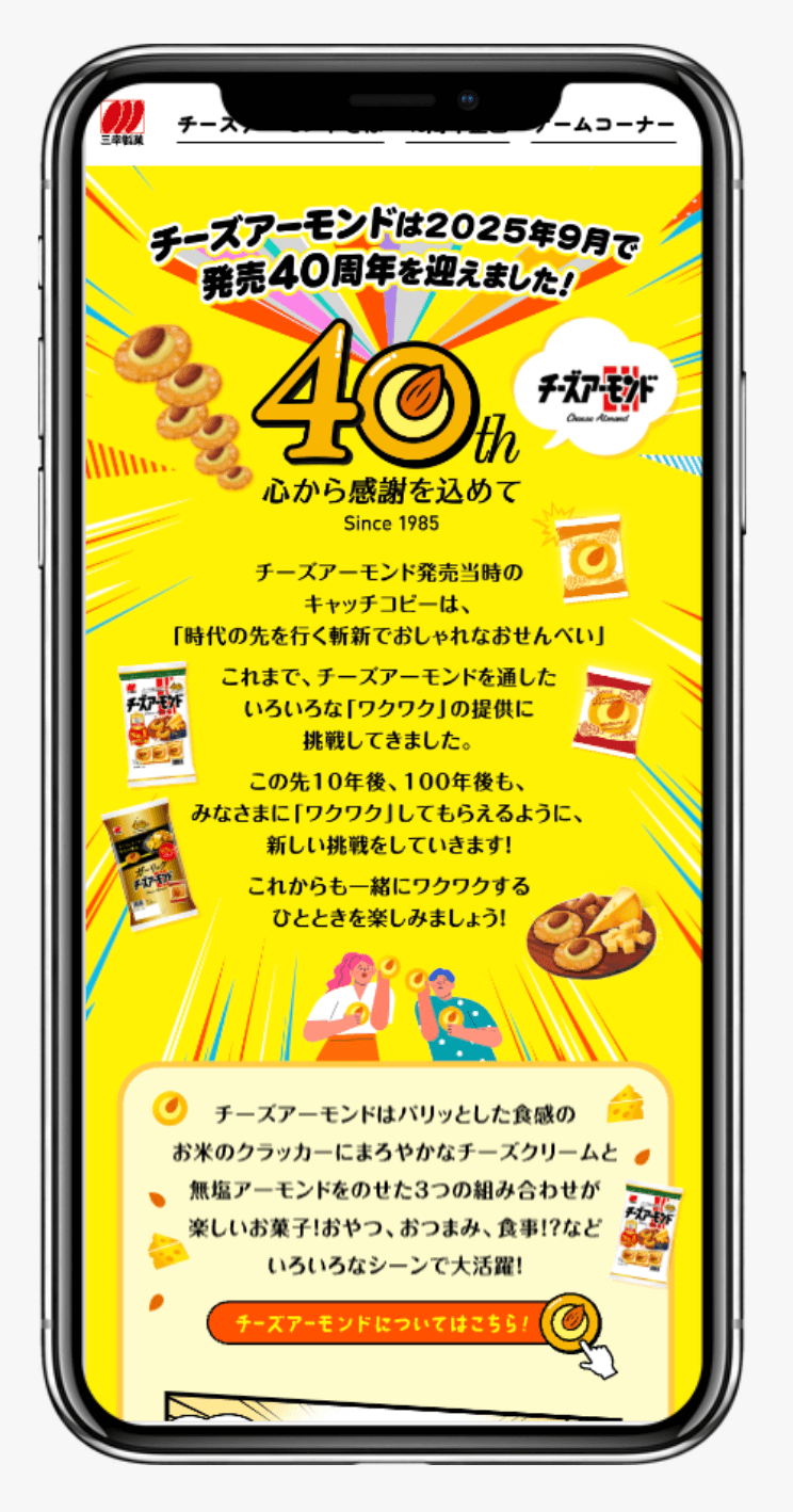 三幸製菓 チーズアーモンド40周年 | 三幸製菓