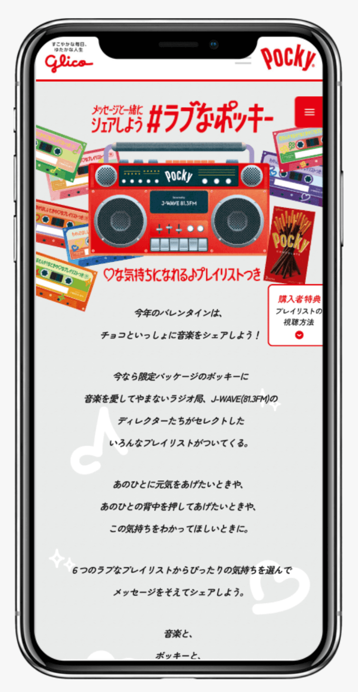 #ラブなポッキー ♡な気持ちになれる ♪プレイリストキャンペーン|Pocky