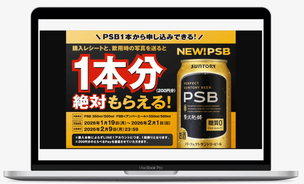 PSB画像投稿で１本分もらえるキャンペーン｜サントリー