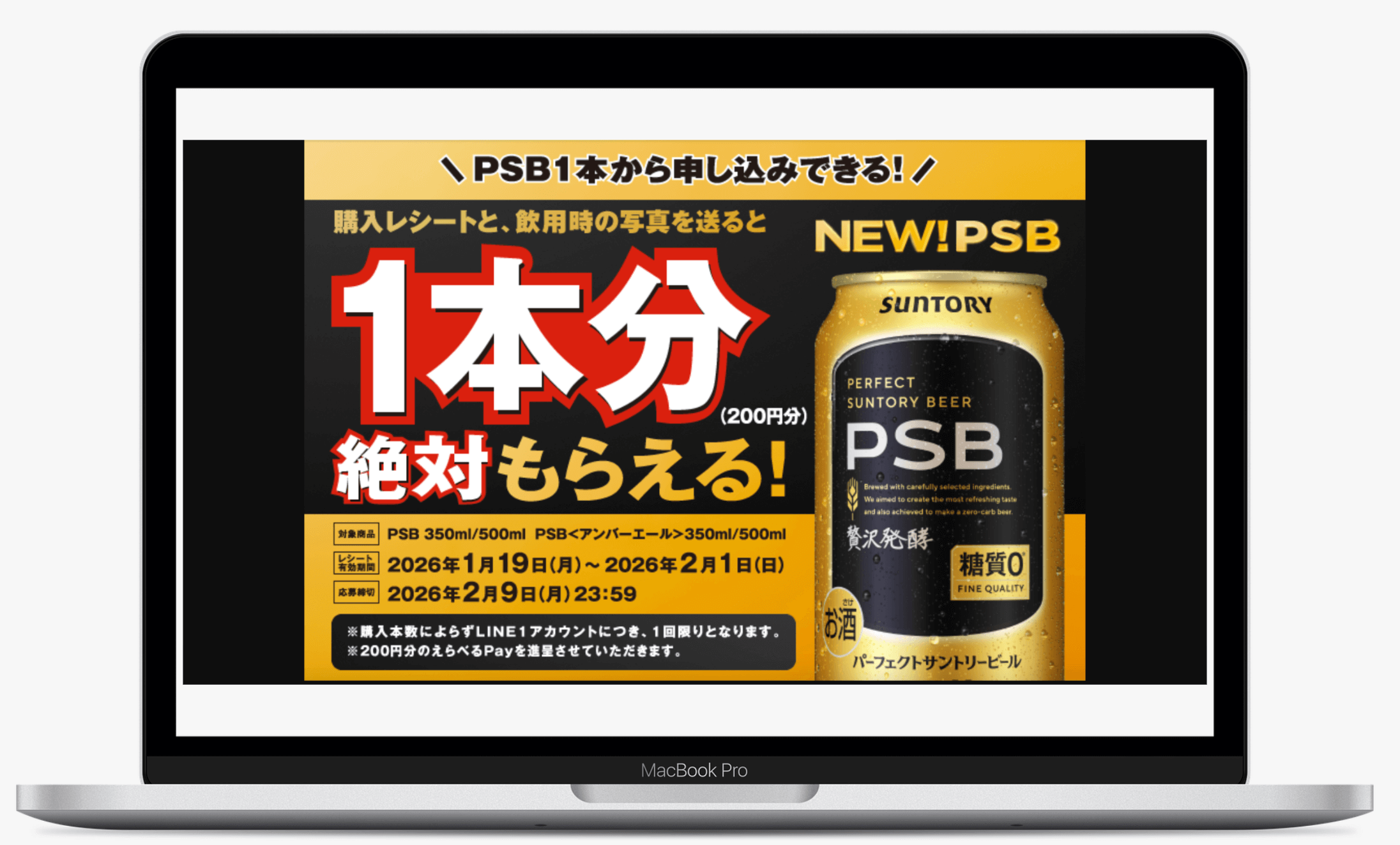 PSB画像投稿で１本分もらえるキャンペーン｜サントリー