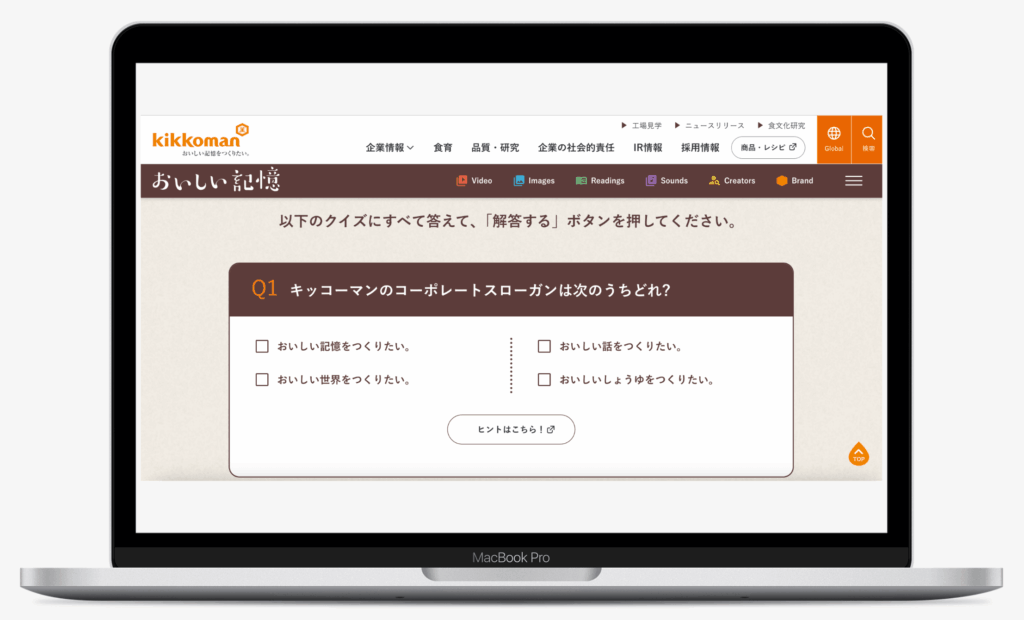 もっと!おいしい記憶クイズ|Kikkoman