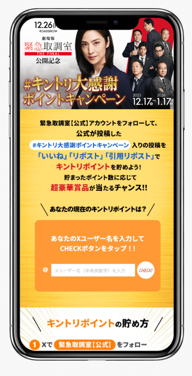 劇場版「緊急取調室 THE FINAL」公開記念！＃キントリ大感謝ポイントキャンペーン