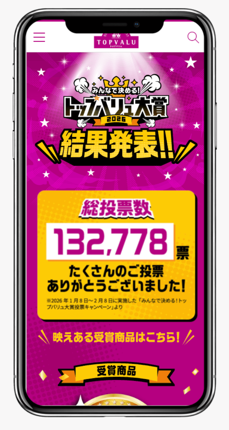 トップバリュ大賞2026|TOPVALU