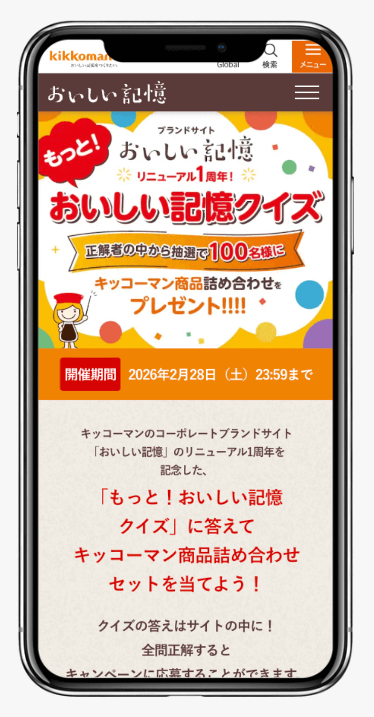 もっと!おいしい記憶クイズ|Kikkoman
