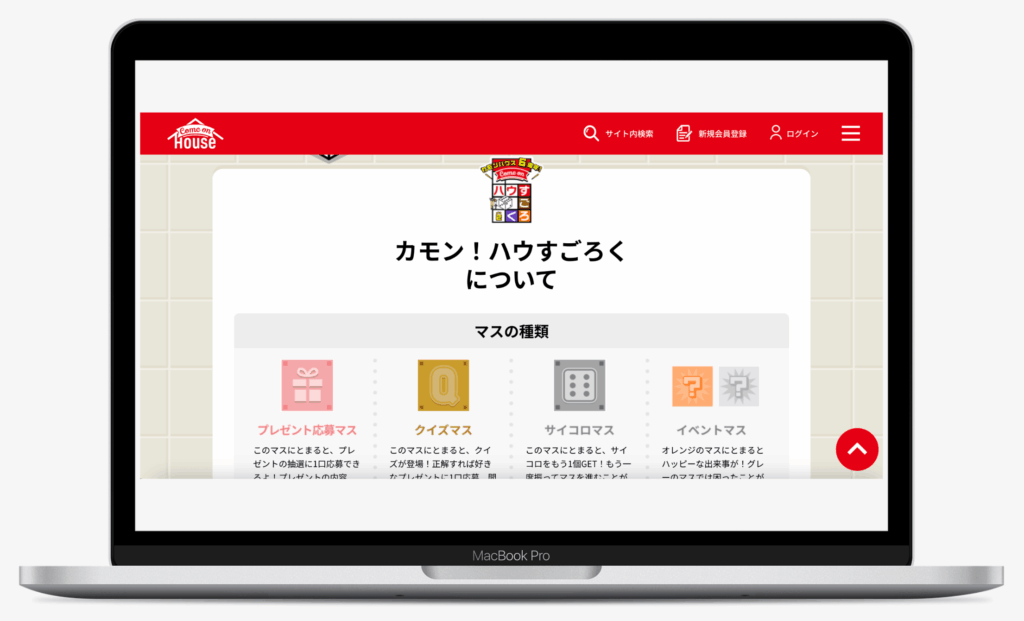 「カモン!ハウすごろく Part.2」キャンペーン|ハウス食品