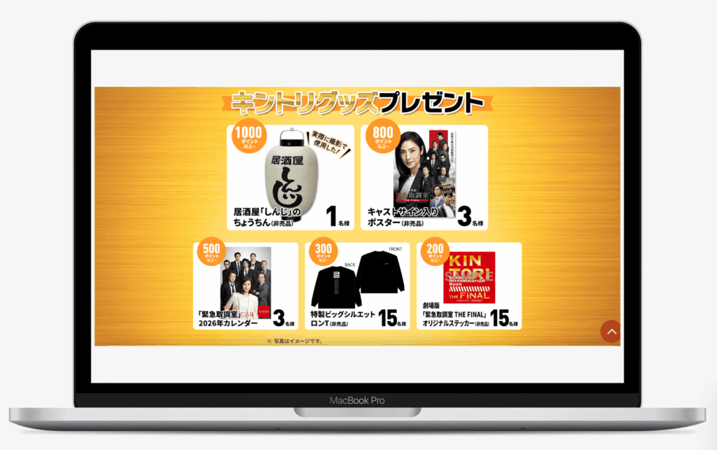 劇場版「緊急取調室 THE FINAL」公開記念！＃キントリ大感謝ポイントキャンペーン