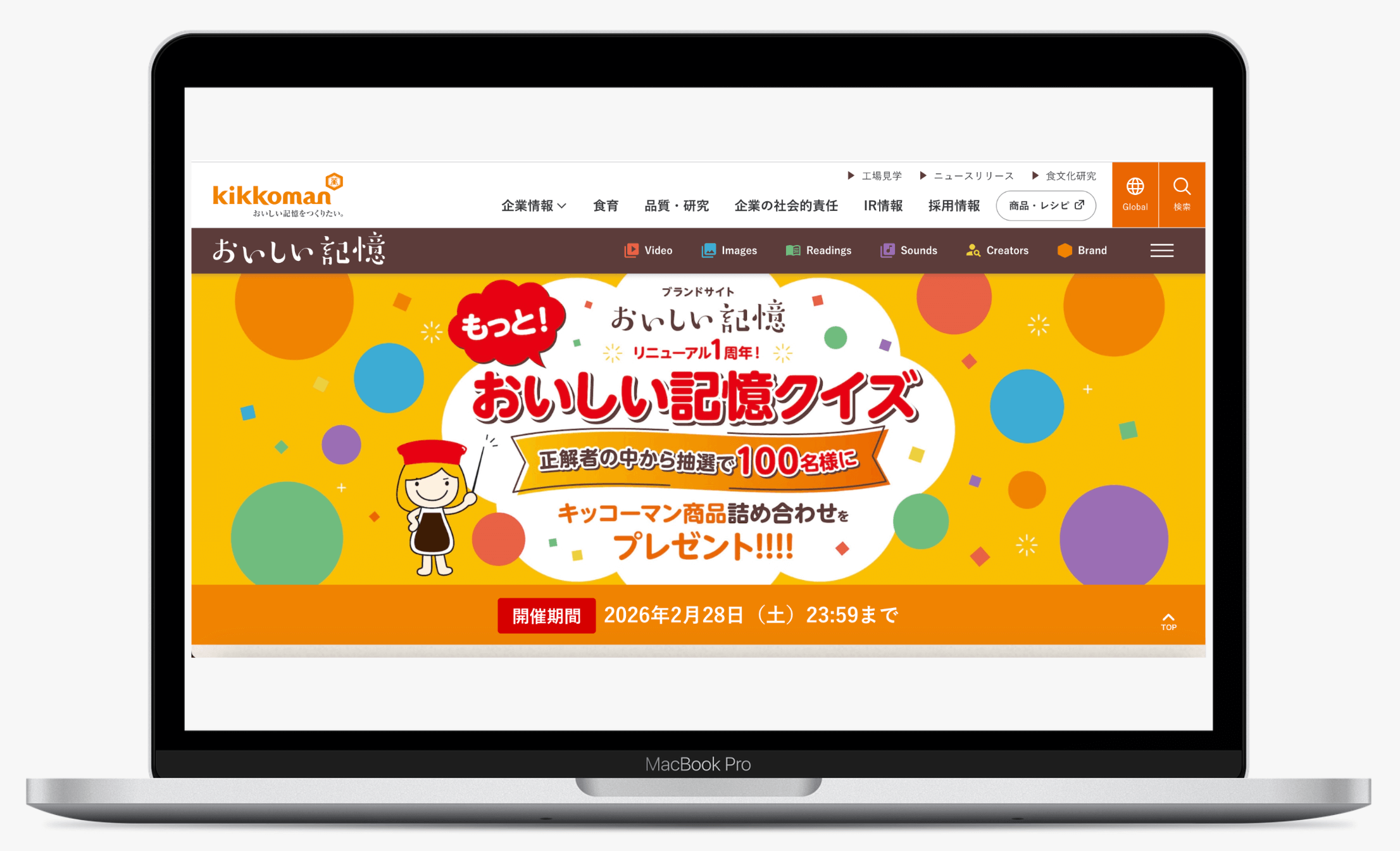 もっと!おいしい記憶クイズ|Kikkoman