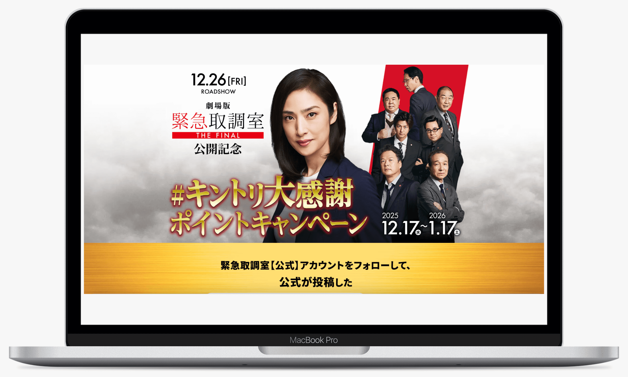 劇場版「緊急取調室 THE FINAL」公開記念！＃キントリ大感謝ポイントキャンペーン