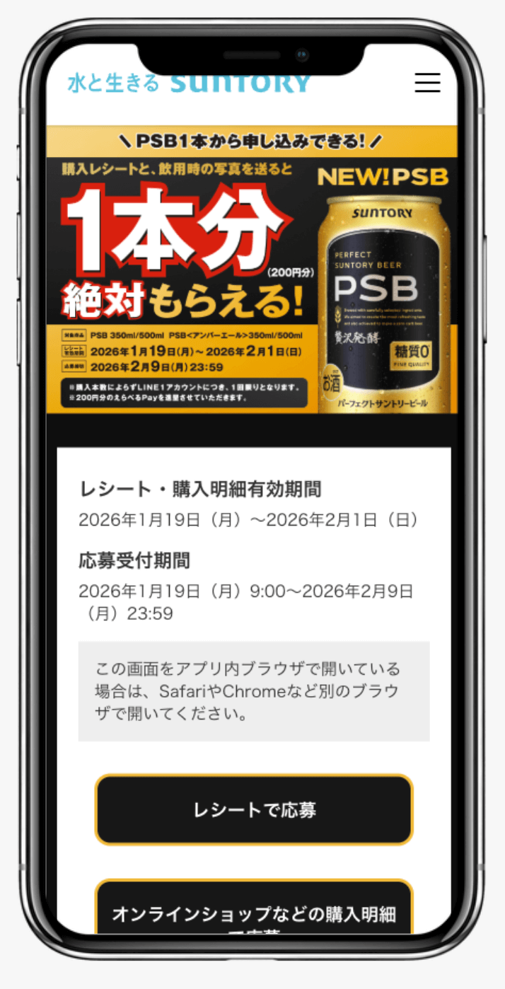 PSB画像投稿で１本分もらえるキャンペーン｜サントリー