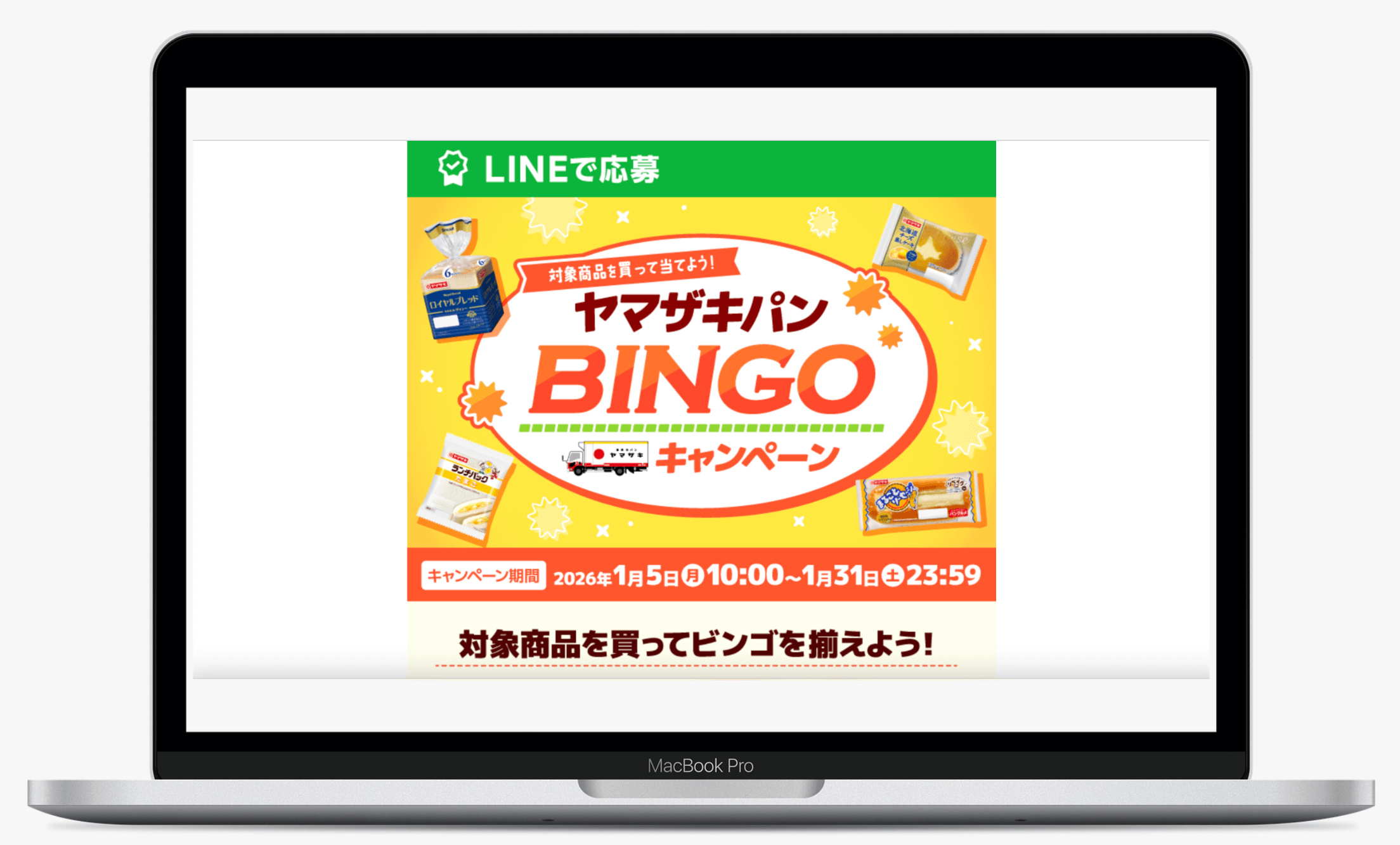 ヤマザキパンビンゴキャンペーン