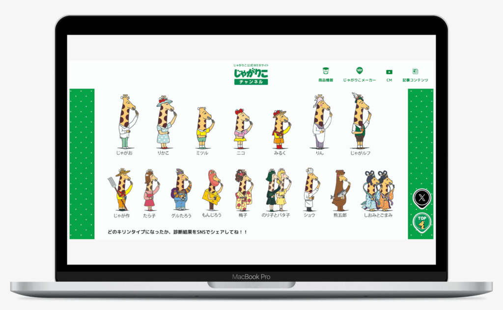 じゃがりこ JRTI診断 | カルビー