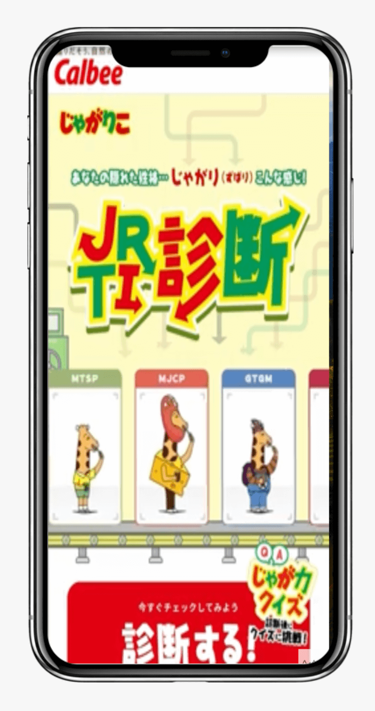 じゃがりこ JRTI診断 | カルビー