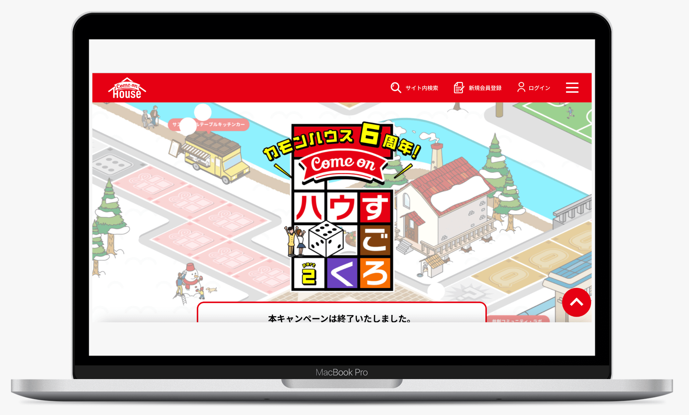 「カモン!ハウすごろく Part.2」キャンペーン|ハウス食品