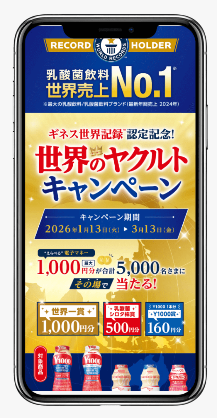 世界のヤクルトキャンペーン｜ヤクルト