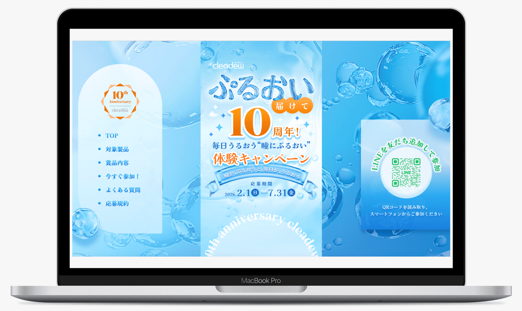 クリアデュー10周年記念キャンペーン | ぷるおい体験キャンペーン