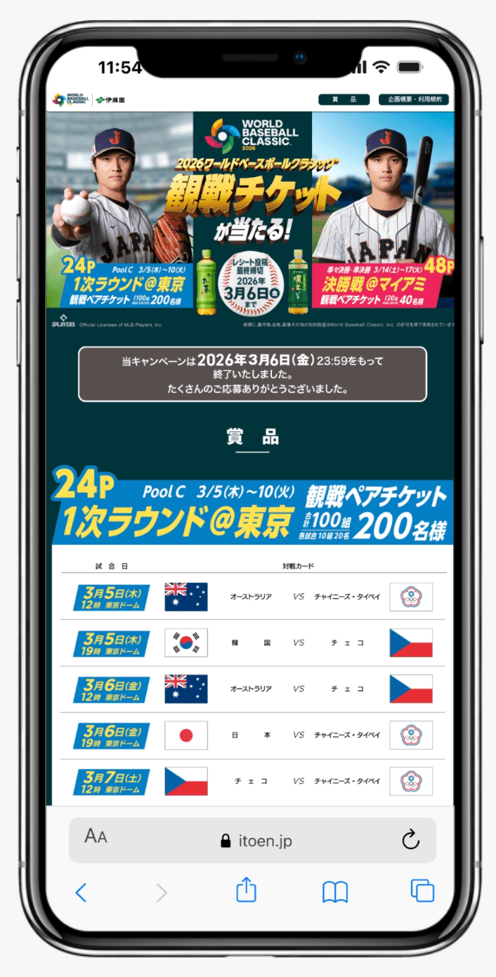 伊藤園「2026 WORLD BASEBALL CLASSIC(TM) 観戦チケットが当たる!」キャンペーン|伊藤園