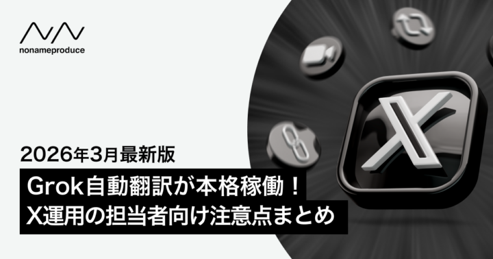 X(Twitter)GrokのAI自動翻訳が本格稼働!運用担当者が押さえるべき注意点を解説