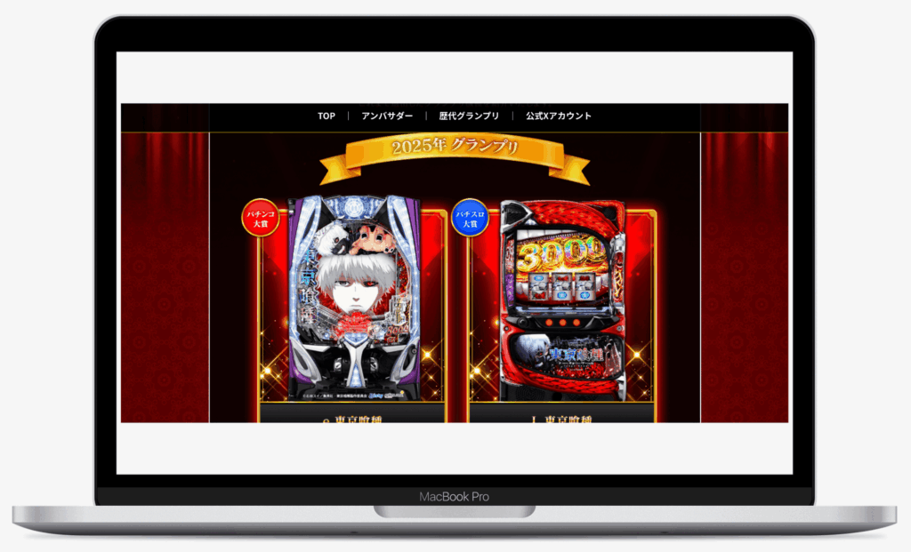 ファンが選ぶ パチンコ・パチスロ大賞 2025｜ぱちんこ広告協議会