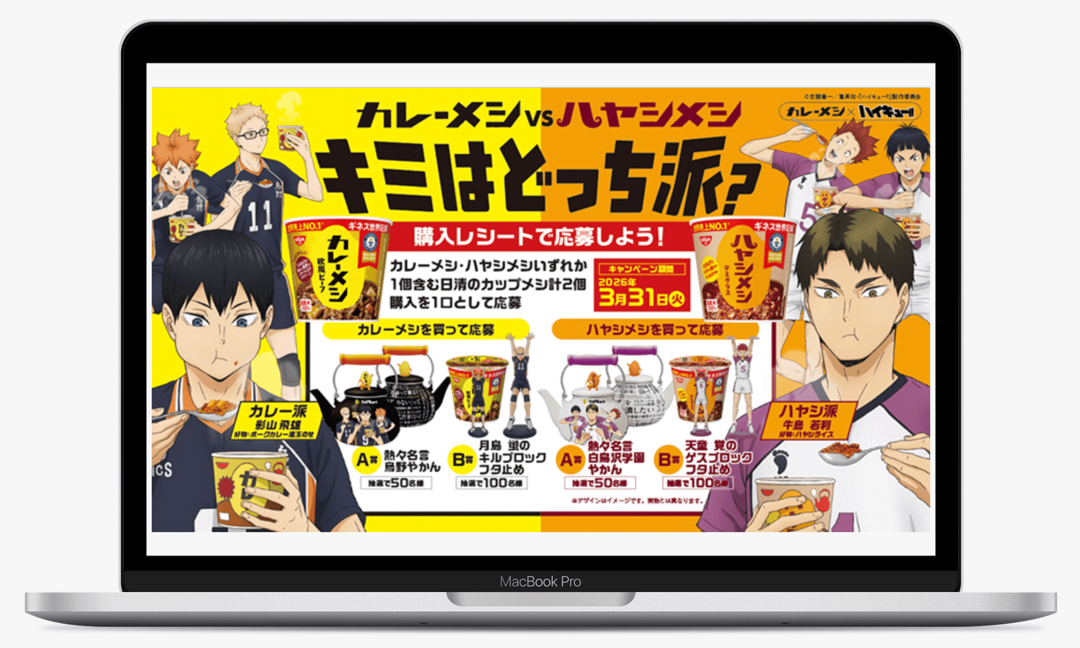 カレーメシ×ハイキュー!!「カレーメシvsハヤシメシ キミはどっち派？」キャンペーン ｜日清食品