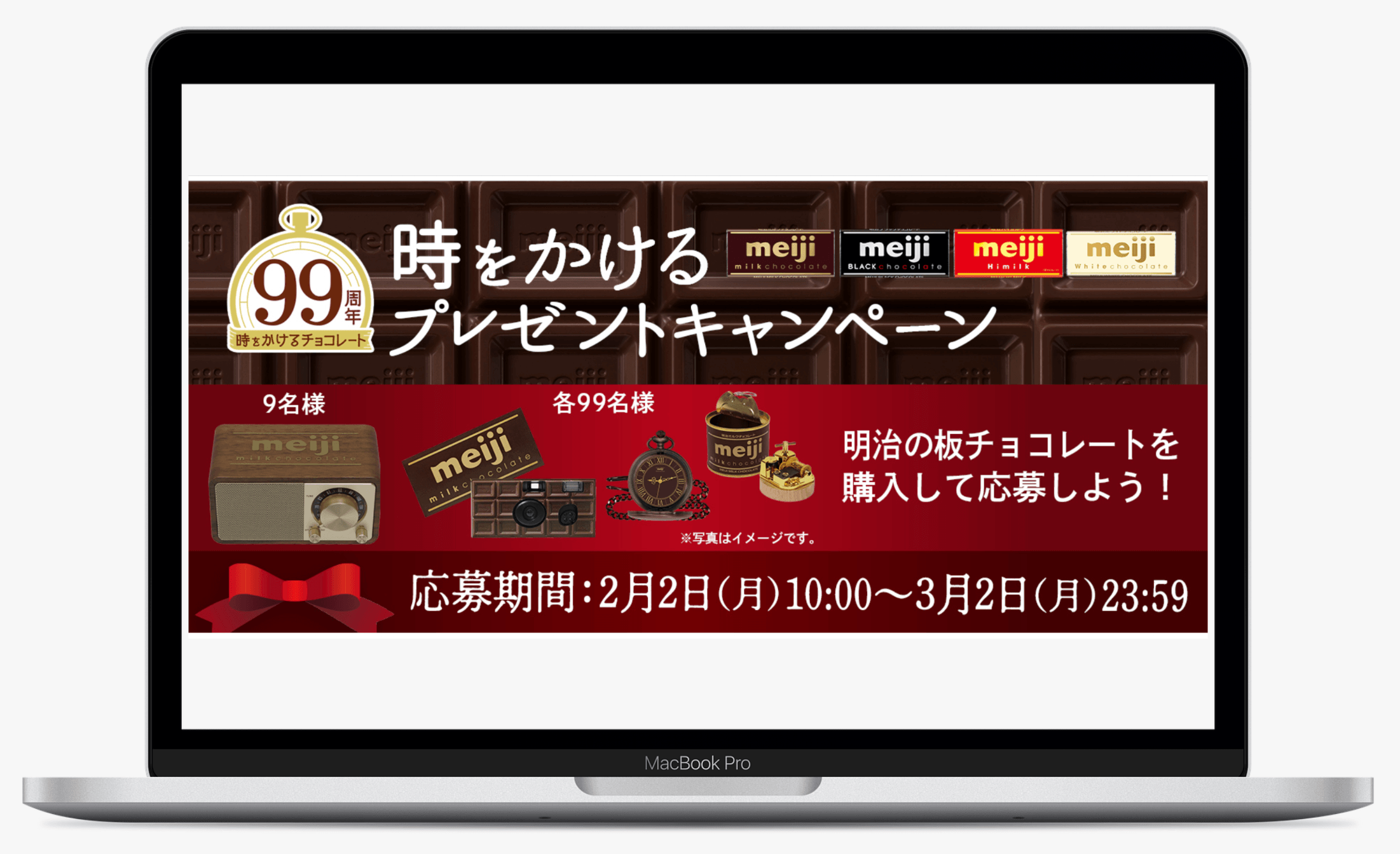 時をかけるミルクチョコレートプレゼントキャンペーン|明治