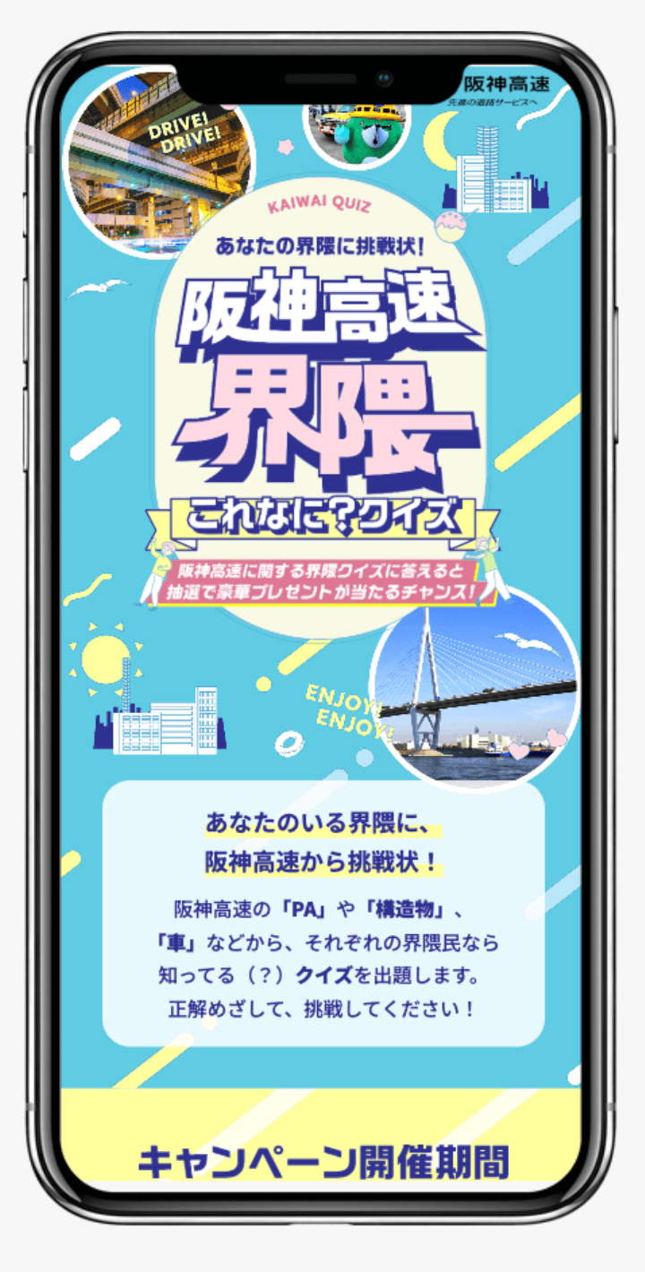 あなたの界隈に挑戦状!阪神高速界隈これなに?クイズ