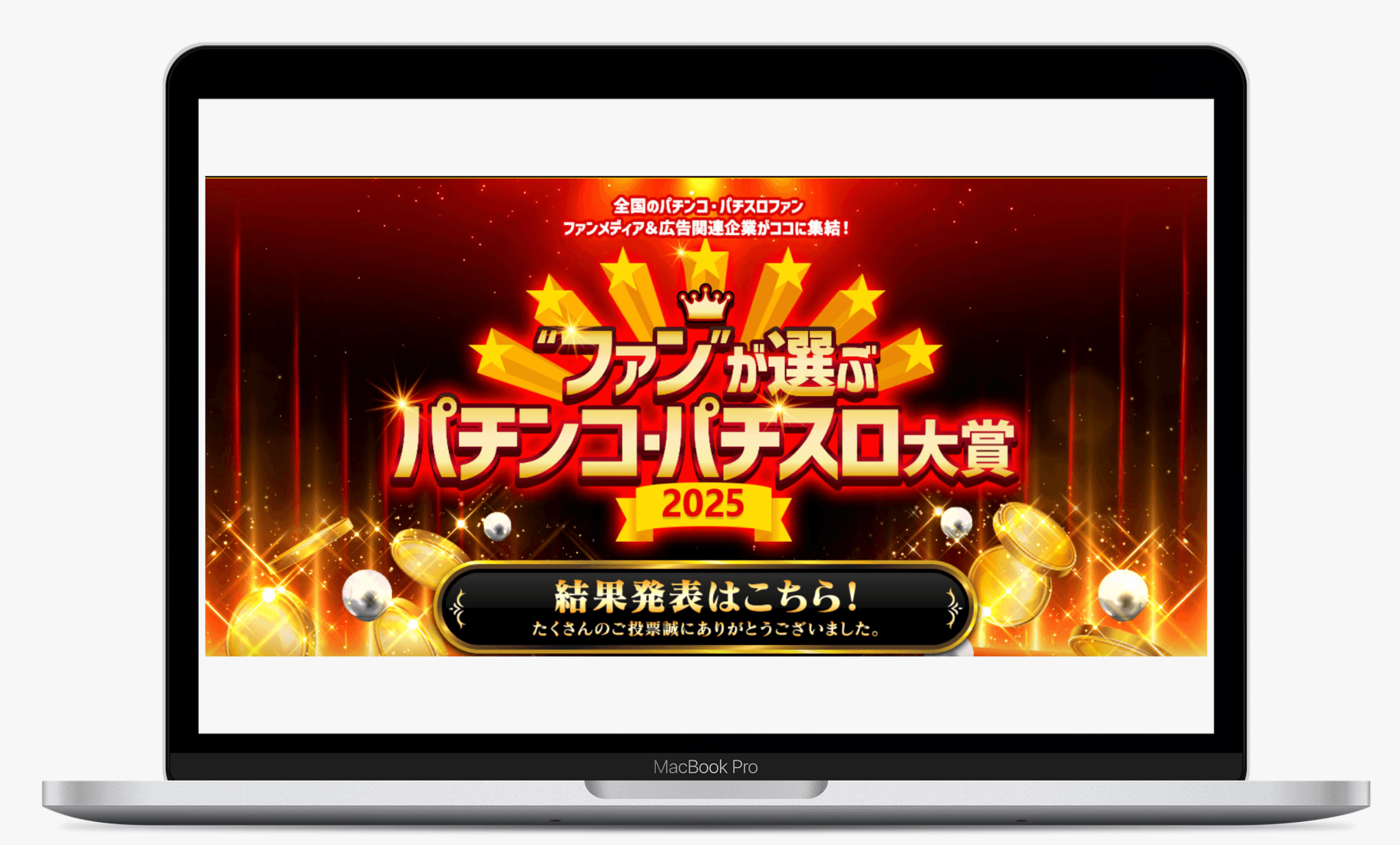 ファンが選ぶ パチンコ・パチスロ大賞 2025｜ぱちんこ広告協議会