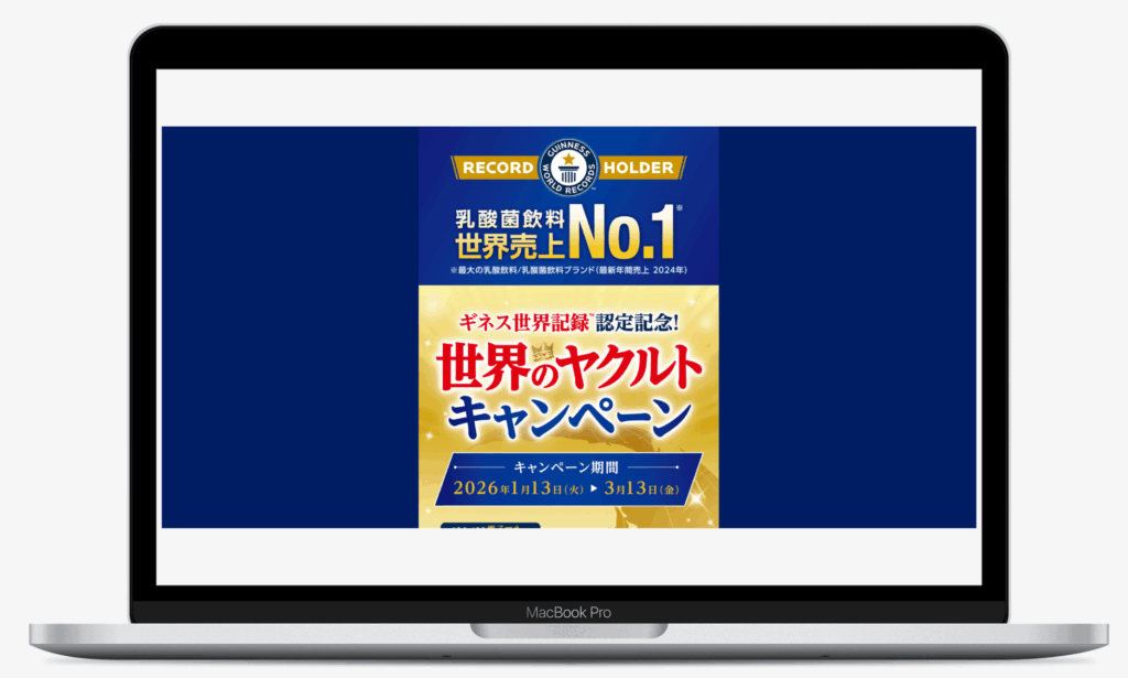 世界のヤクルトキャンペーン｜ヤクルト