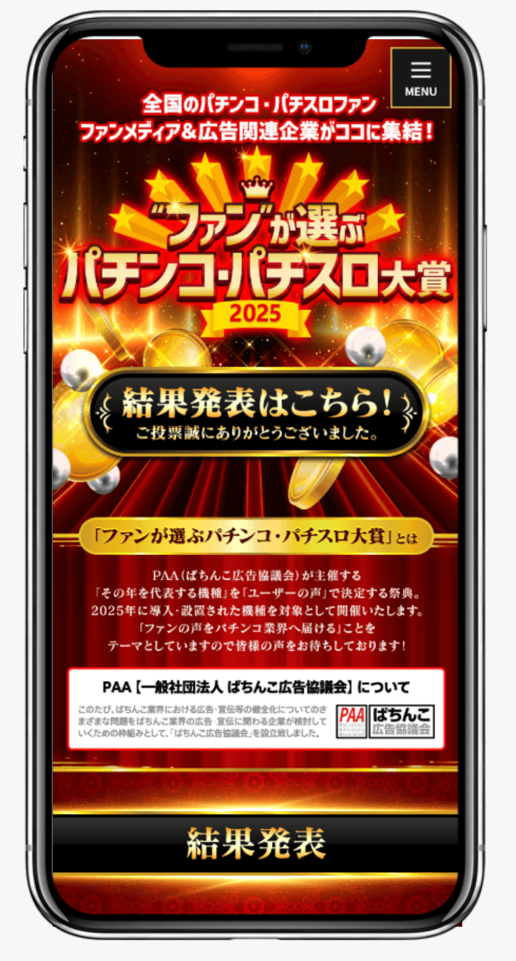 ファンが選ぶ パチンコ・パチスロ大賞 2025｜ぱちんこ広告協議会