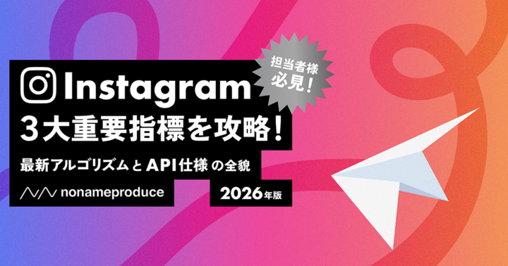 2026年のInstagram運用で成果を出すには？アルゴリズムの正体と「勝ちパターン」を徹底解説。