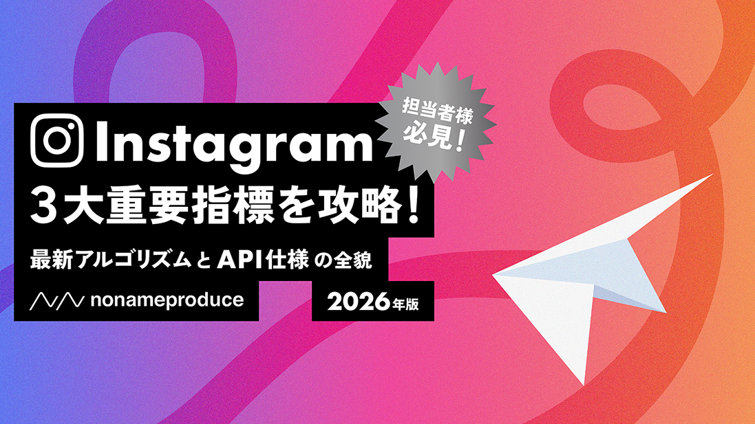 2026年のInstagram運用で成果を出すには？アルゴリズムの正体と「勝ちパターン」を徹底解説。