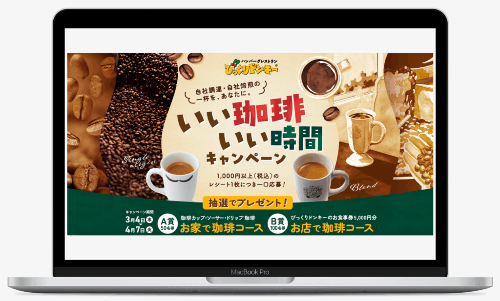 いい珈琲、いい時間キャンペーン｜びっくりドンキー
