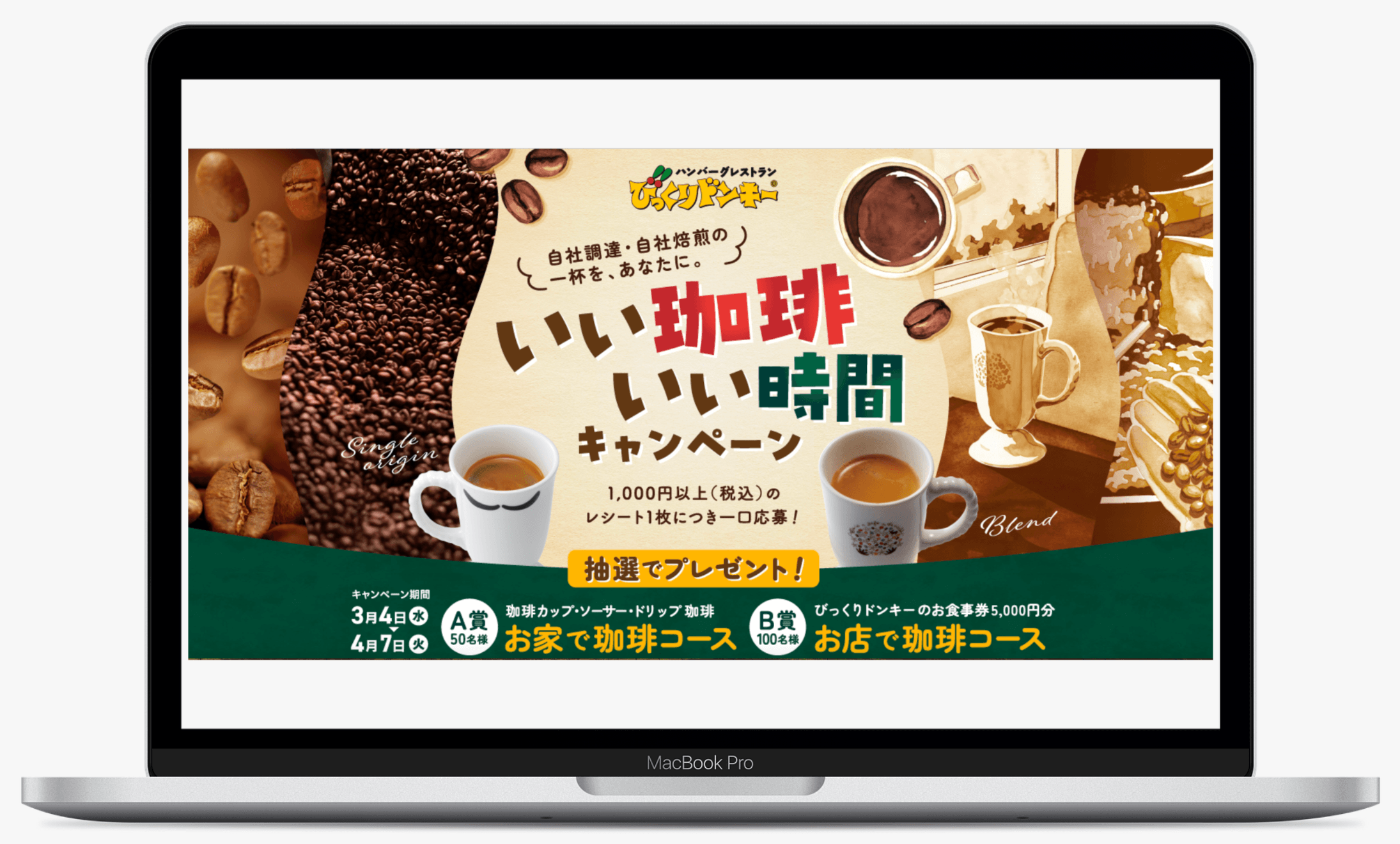 いい珈琲、いい時間キャンペーン｜びっくりドンキー