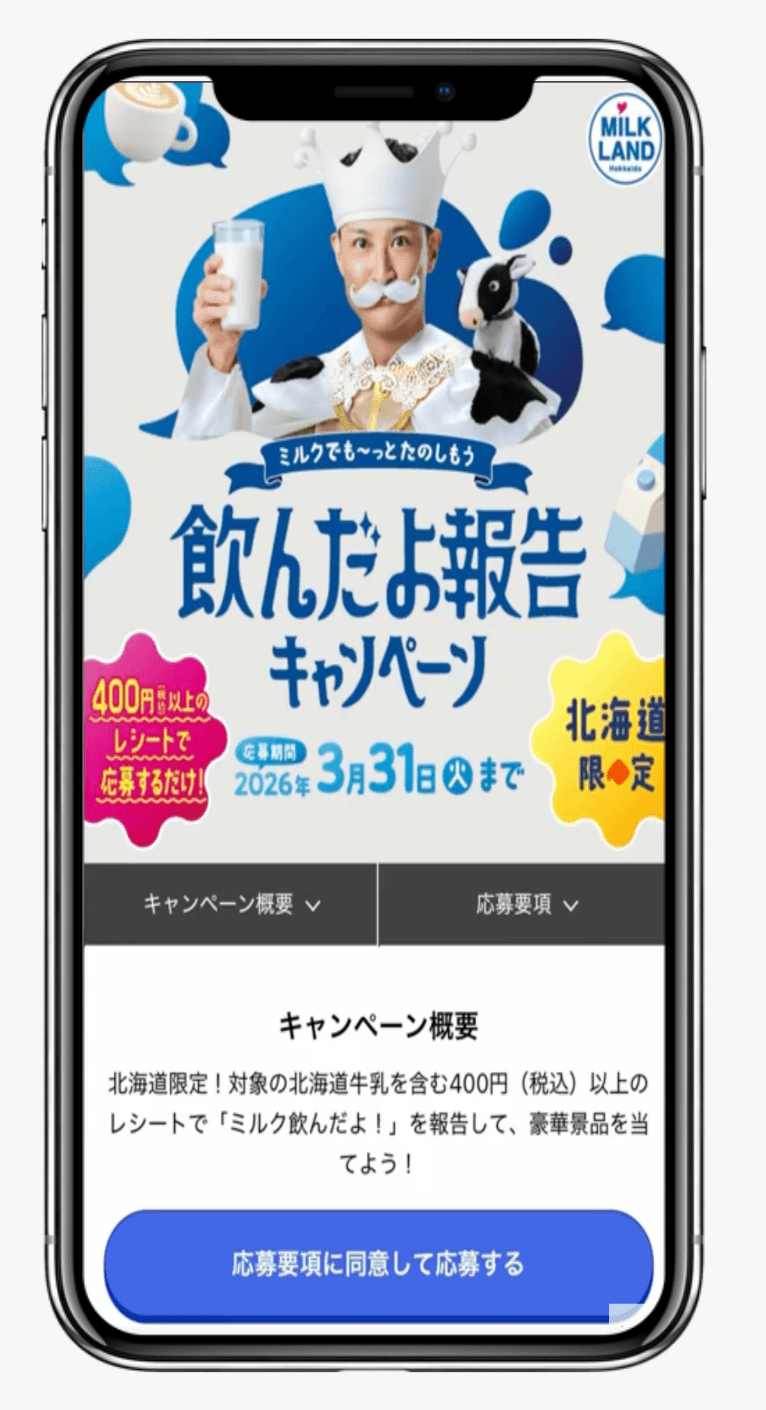 ～ミルクでも～っとたのしもう～飲んだよ報告キャンペーン｜ミルクランド北海道
