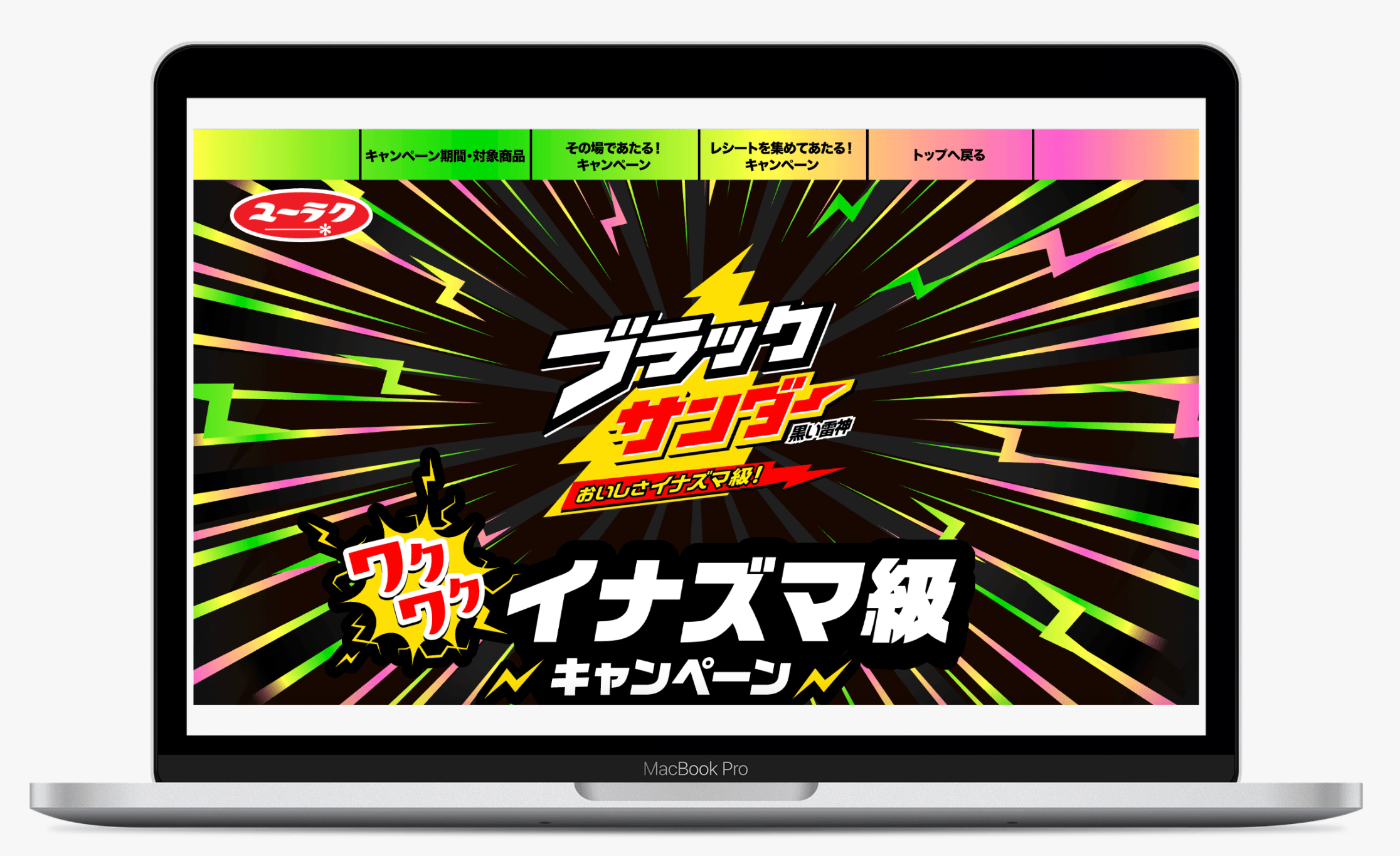 ブラックサンダー ワクワクイナズマ級 キャンペーン｜有楽製菓